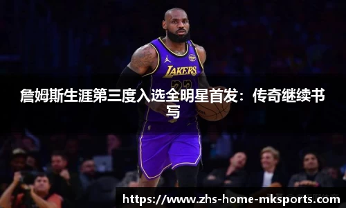 詹姆斯生涯第三度入选全明星首发：传奇继续书写