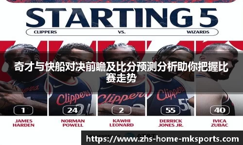 奇才与快船对决前瞻及比分预测分析助你把握比赛走势