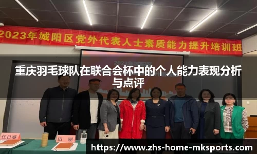 重庆羽毛球队在联合会杯中的个人能力表现分析与点评