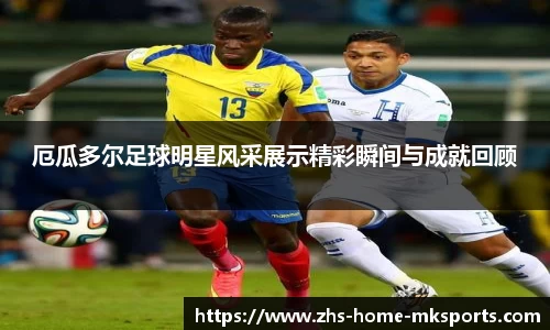 厄瓜多尔足球明星风采展示精彩瞬间与成就回顾
