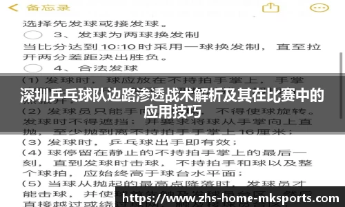 深圳乒乓球队边路渗透战术解析及其在比赛中的应用技巧