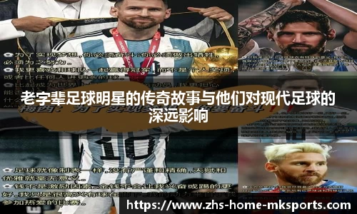 老字辈足球明星的传奇故事与他们对现代足球的深远影响