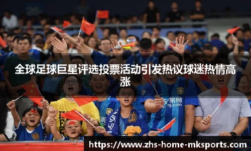 全球足球巨星评选投票活动引发热议球迷热情高涨